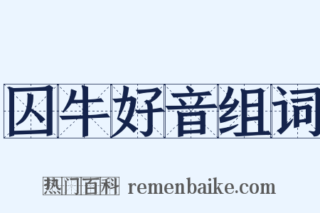 囚牛好音组词是什么意思的图片